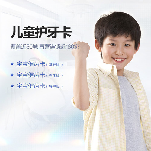 拜博口腔 儿童护牙卡儿童全口牙齿涂氟窝沟封闭树脂补牙拔牙套餐