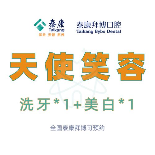 泰康拜博口腔 天使笑容牙齿美白超声波洗牙卡清洁美容