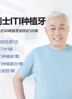 【限时补贴】 拜博口腔瑞士士卓曼ITI种植牙（种植体+基台+牙冠）