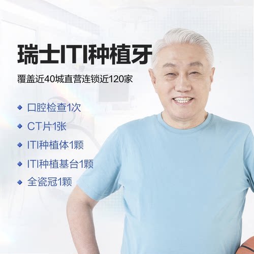 【限时补贴】 拜博口腔瑞士士卓曼ITI种植牙（种植体+基台+牙冠）