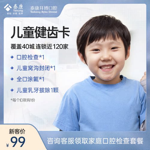 【新客体验】拜博口腔 儿童健齿卡窝沟封闭 全口涂氟预防龋齿