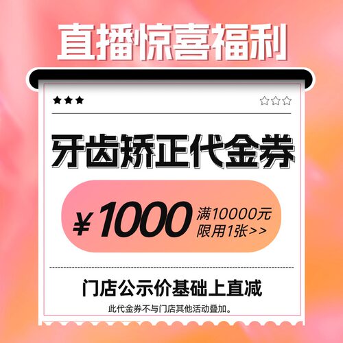 【直播专享】泰康拜博口腔牙齿矫正代金券牙齿不齐矫正