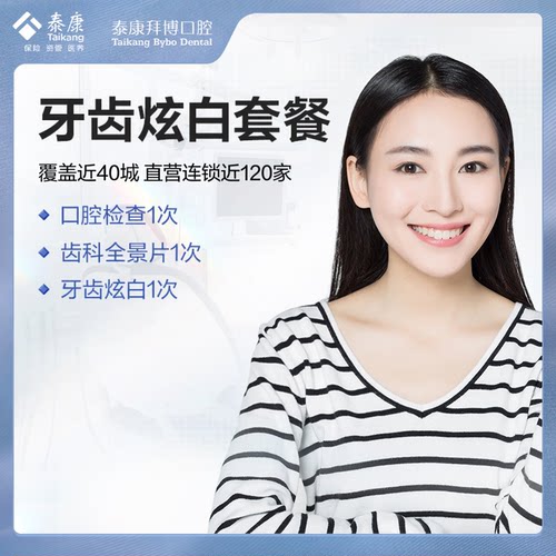 泰康拜博口腔  牙齿炫白超声波洁牙套餐