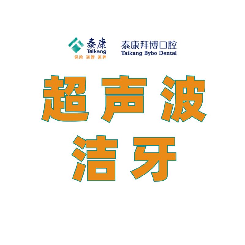 泰康拜博口腔成人超声波洁牙洗牙套餐工作日/节假日首次体验图片