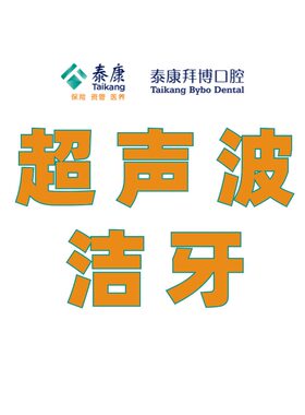 泰康拜博口腔成人超声波洁牙洗牙套餐工作日/节假日首次体验