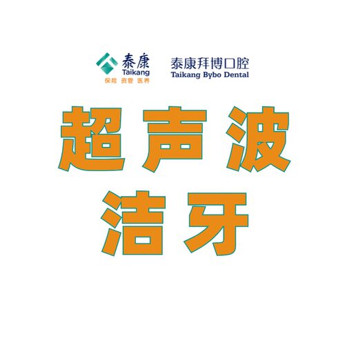 泰康拜博口腔成人超声波洁牙洗牙套餐工作日/节假日首次体验