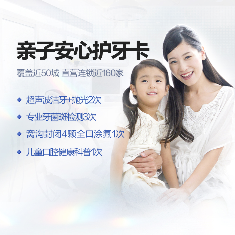 拜博口腔 亲子安心护牙卡窝沟封闭儿童牙齿涂氟洗牙口腔检查套餐