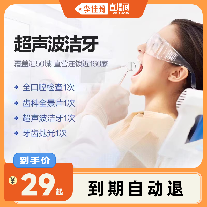 【李佳琦直播间】泰康拜博口腔超声波洁牙洗牙套餐牙结石