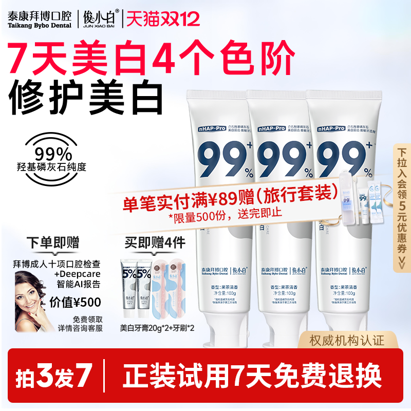 免费试用7天拜博美白牙膏含氟