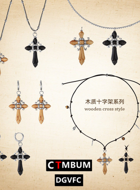 时尚复古美拉德木作十字架系列原