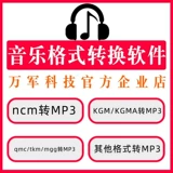 Гималайский аудио XM в MP3 -формат Программное обеспечение CGM/KGMA/NCM/TKM/QQ Dragonfly FM