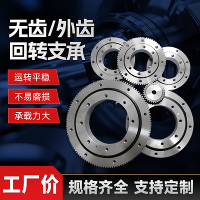 无齿回转支承外齿回转支承