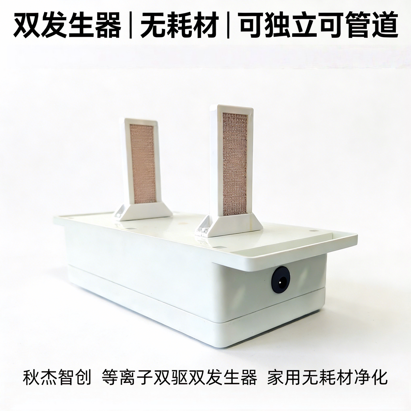 秋杰等离子净化器家用无耗材除甲醛除菌异味可装新风中央空调管道