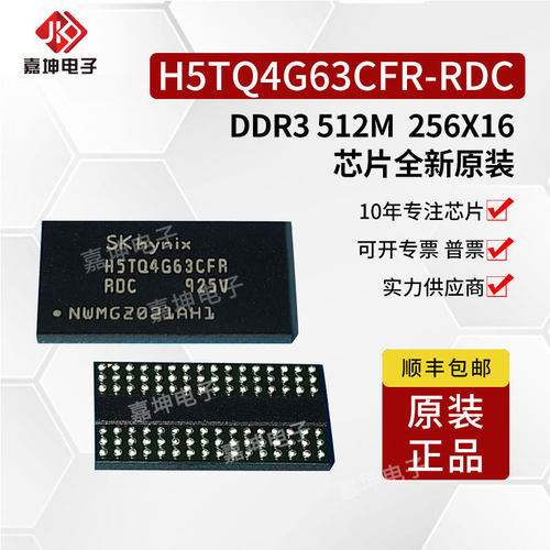 H5TQ4G63CFR-RDC DDR3 4Gbit 512M内存芯片256*16嘉坤电子 代理商