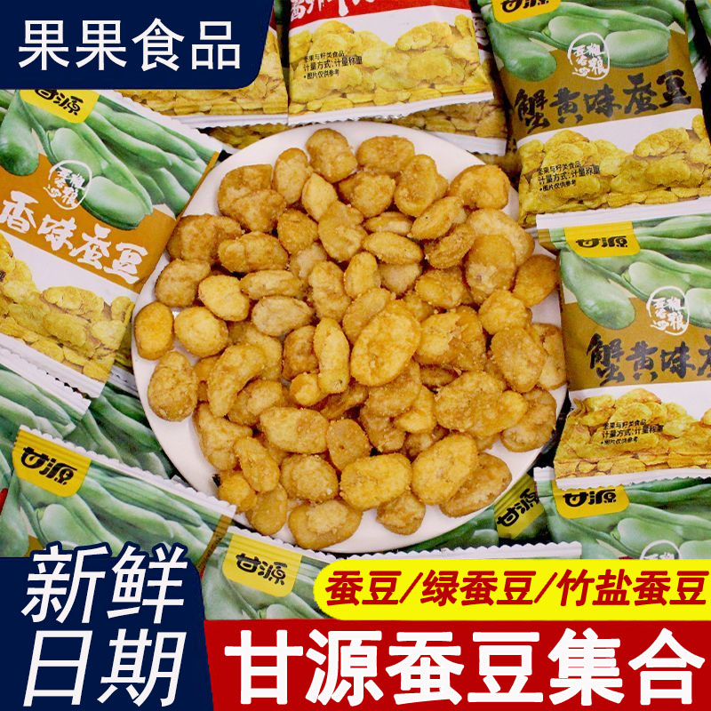 甘源蚕豆小包装蟹黄味牛肉味绿蚕豆竹盐蚕豆解馋追剧零食炒货坚果