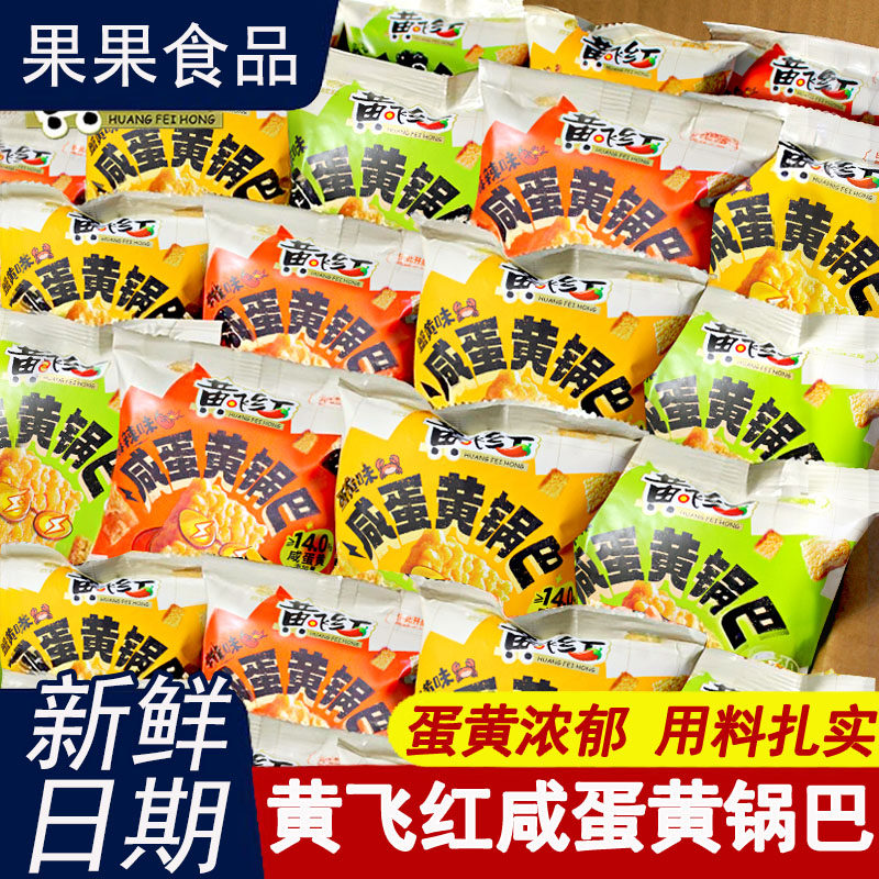 黄飞红咸蛋黄锅巴蟹黄味麻辣味糯米锅巴零食小包装办公室休闲小吃