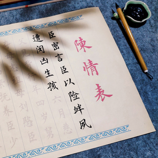 【李密陈情表】欧体小楷毛笔临摹字帖长卷宣纸初学者成人书法入门