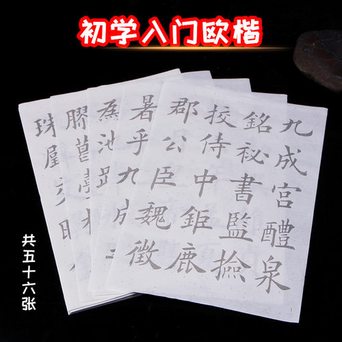 毛笔字帖描红宣纸欧体楷书中楷