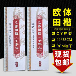 田楷(千字文)田英章田楷书法字卡近距离书法临摹体贴上下册