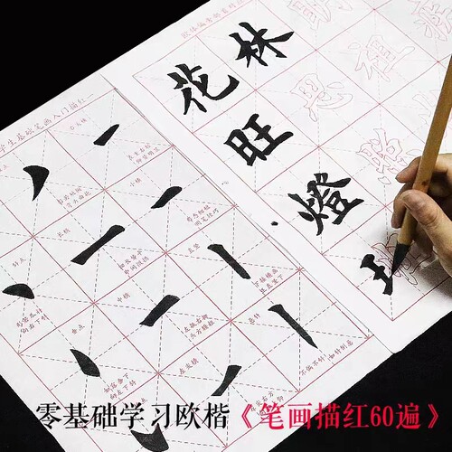 毛笔字帖描红宣纸笔画