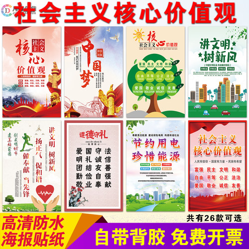 社会主义核心价值观墙贴纸中国梦讲文明树新风学校教室宣传海报画
