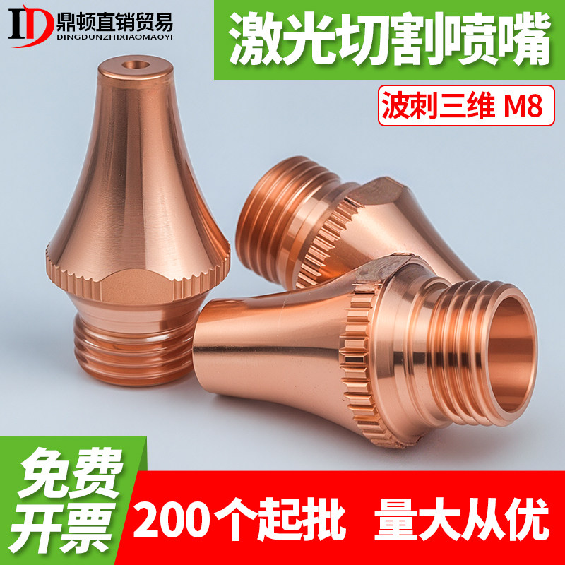 波刺三维M8激光切割喷嘴单双层激光切割机