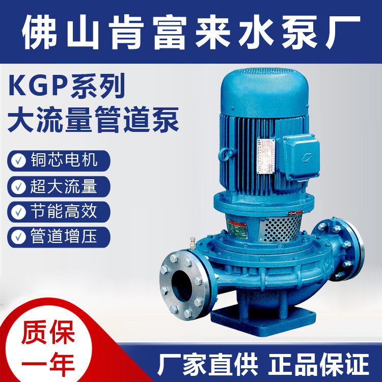 佛山肯富来水泵厂KGP100-200立式管道泵循环增压冷却塔空调大流量