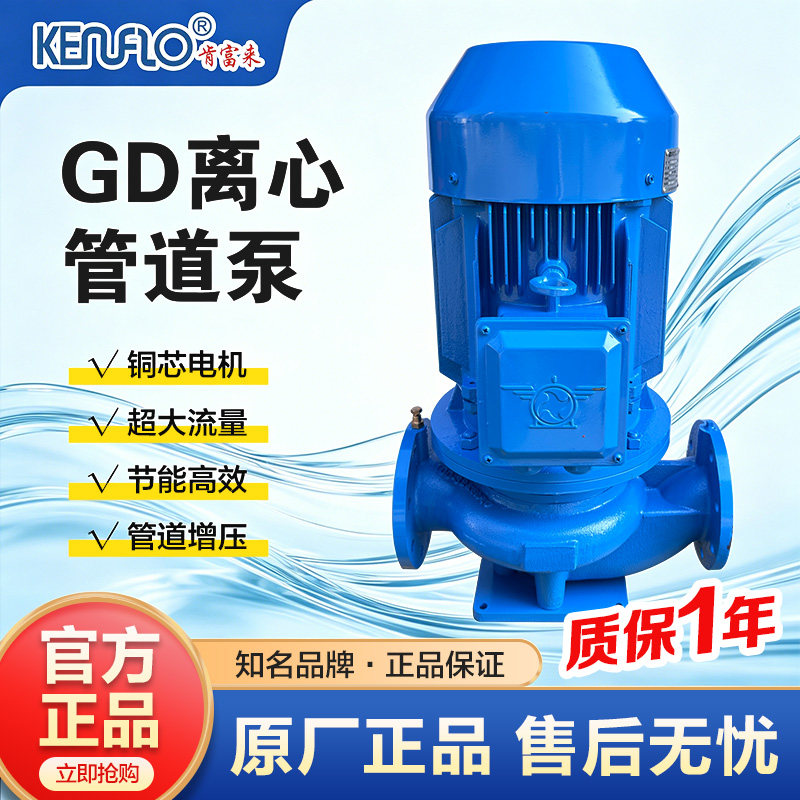 广东佛山肯富来水泵厂GD50-30 G65-30 GD80-21 GD65-19立式管道泵