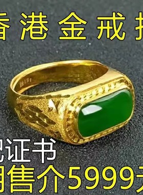 香港正品金戒指999帝王绿24k真金霸气和田玉翡翠男女锡黄金色18k