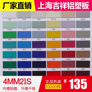 正宗上海吉祥铝塑板4mm21丝铝塑板 内外墙干挂广告幕墙专用铝塑板