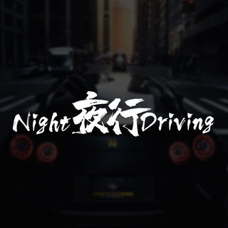 夜行NightDriving后窗车贴个性创意英文文字挡风玻璃贴车尾车身贴