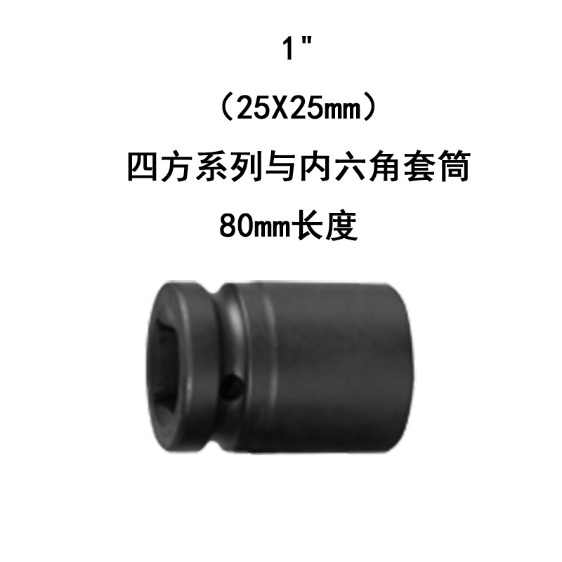 1寸25X25四方系列80mm套筒碳钢磷化黑