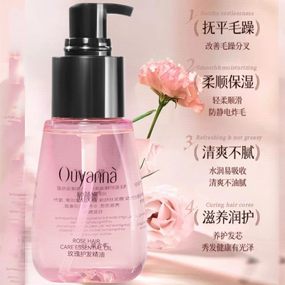 欧颜娜玫瑰护发精油柔顺秀发