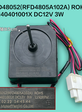 冰箱电机RFD48052(RFD4805A102A)型号50240401001X 12V 3W