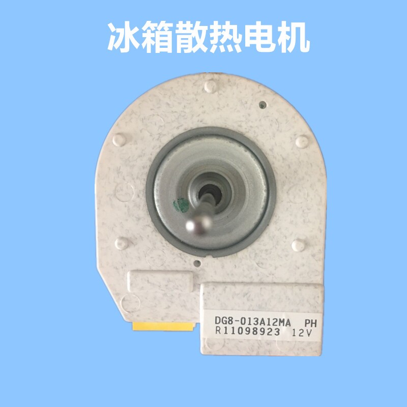 适用于海尔冰箱风机风扇DG8-013A12MA BCD-290WX BCD-320WK1电机