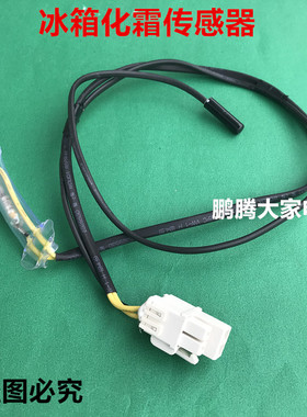 适用美的冰箱BCD-251WTM/252WTQM/246WTM冷冻室化霜传感器/温控器