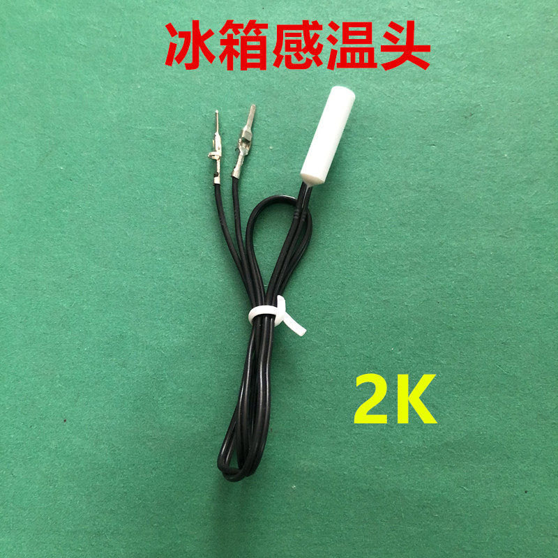 適用容聲海爾等冰箱感溫頭 溫度傳感器 圓頭2K 通用冷藏感溫探頭在類目 大家電, 大家電配件, 冰箱配件中 - 來自Buy2taobao.com提供專業的淘寶代購服務