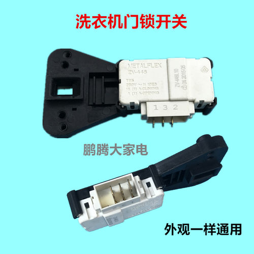 小天鹅美的滚筒洗衣机门锁开关