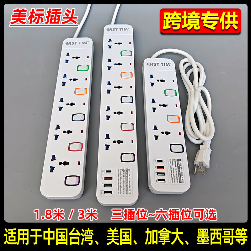 美标美规插排USB插座插线板美国日本加拿大中国台湾泰国拖板排插