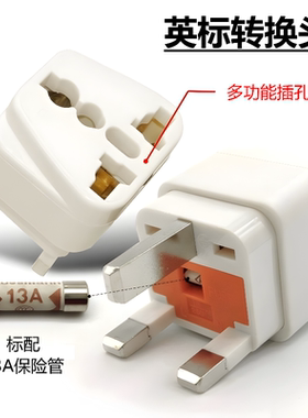 英式转换插头英标转换器香港新加坡出境带FUSE13A保险管丝黑白色
