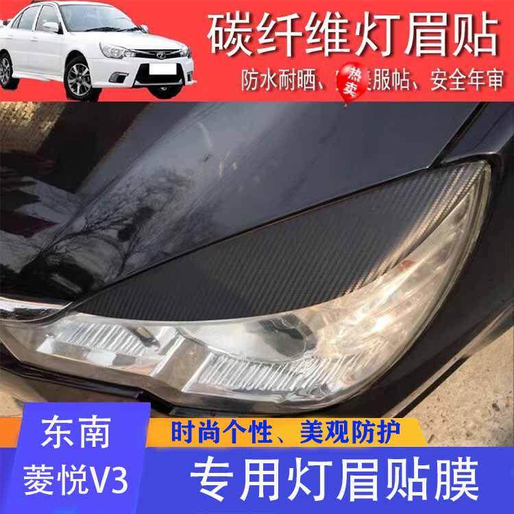 东南菱悦V3大灯灯眉贴