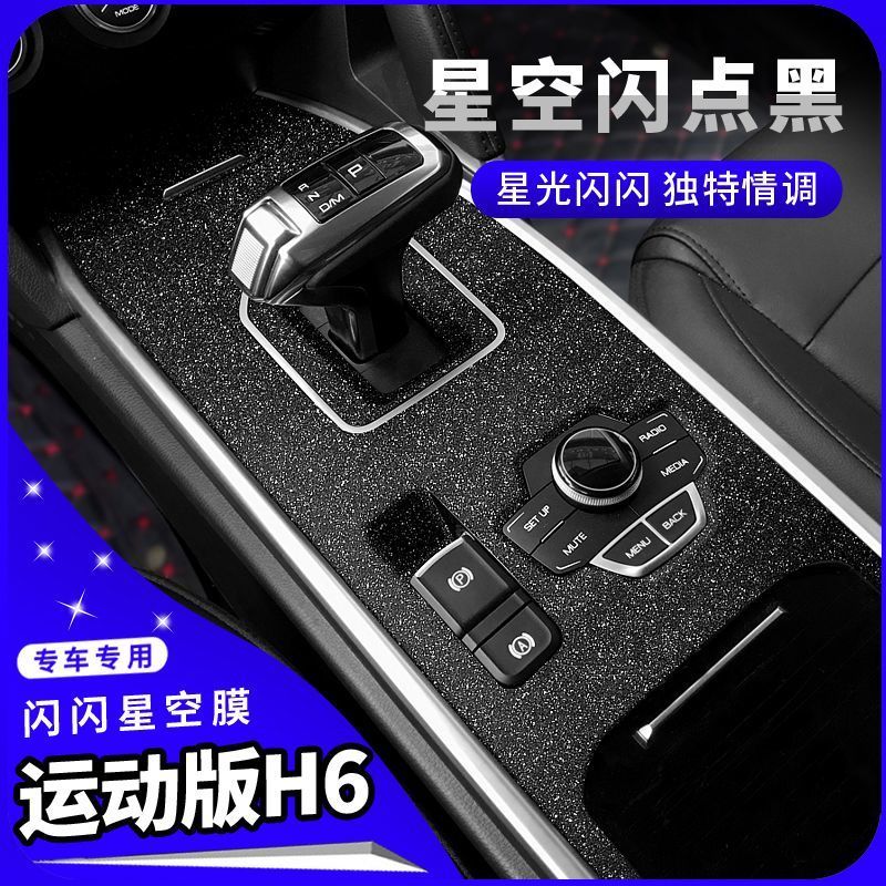 哈弗18-21款H6专用内饰改装贴膜