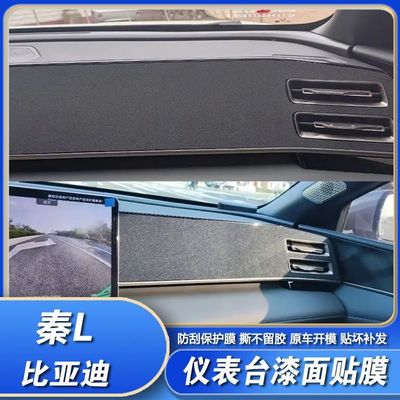 比亚迪秦L仪表台反光贴膜