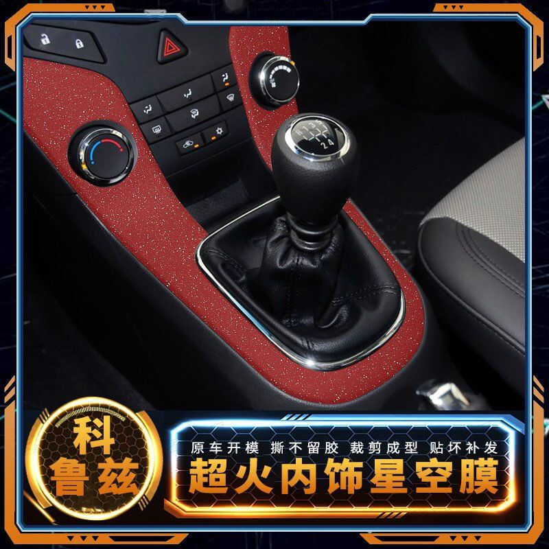 09-15款科鲁兹中控档位贴膜