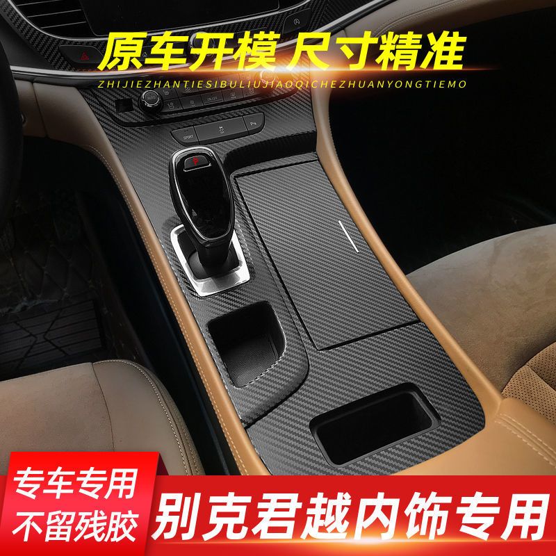 专用16-22款别克君越中控贴膜