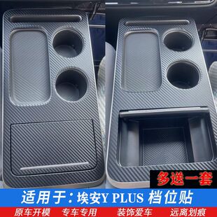 23款广汽埃安YPLUS档位贴 排档中控贴膜 升窗贴膜 星空内饰保护膜