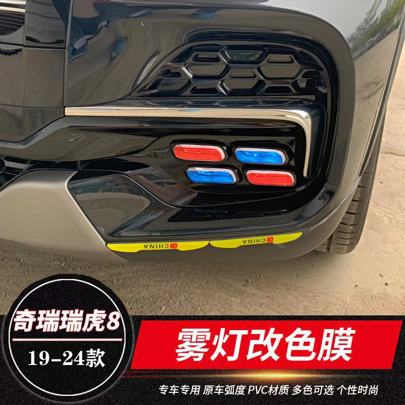 19-20款奇瑞瑞虎8日行灯改装贴膜