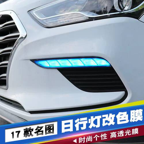 专用17-19名图日行灯改色膜