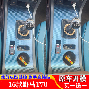 专用16款野马T70内饰改装贴纸中控档把装饰保护汽车贴膜防刮用品