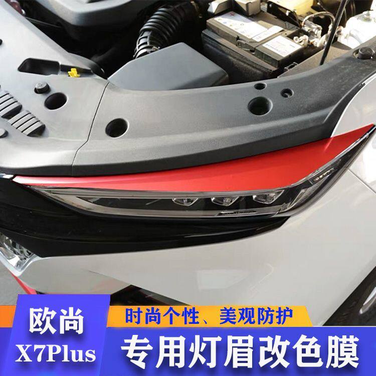 欧尚x7plus大灯贴眉车贴